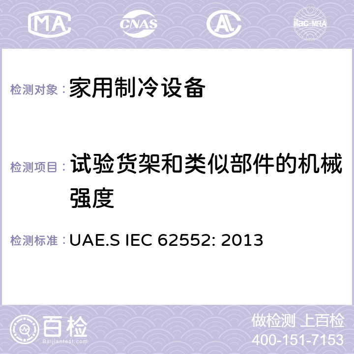 试验货架和类似部件的机械强度 IEC 62552:2013 家用制冷设备-特性和测试方法 UAE.S IEC 62552: 2013 12