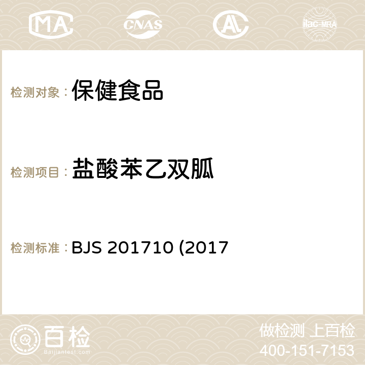 盐酸苯乙双胍 保健食品中75种非法添加化学药物的检测 BJS 201710 (2017年第138号公告发布)