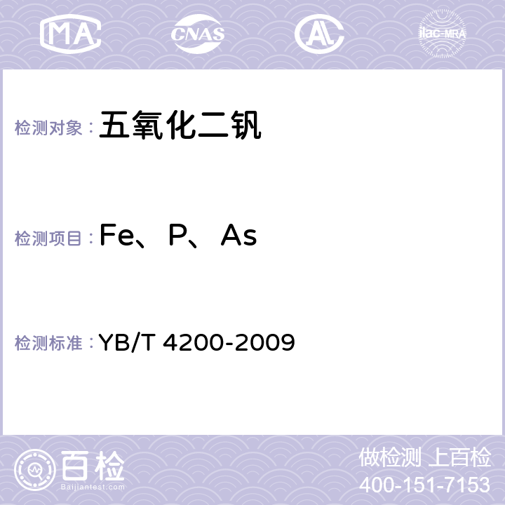 Fe、P、As 五氧化二钒 硫 磷 砷 铁含量的测定 电感耦合等离子体原子发射光谱法 YB/T 4200-2009