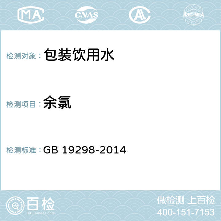 余氯 食品安全国家标准 包装饮用水 GB 19298-2014 3.3