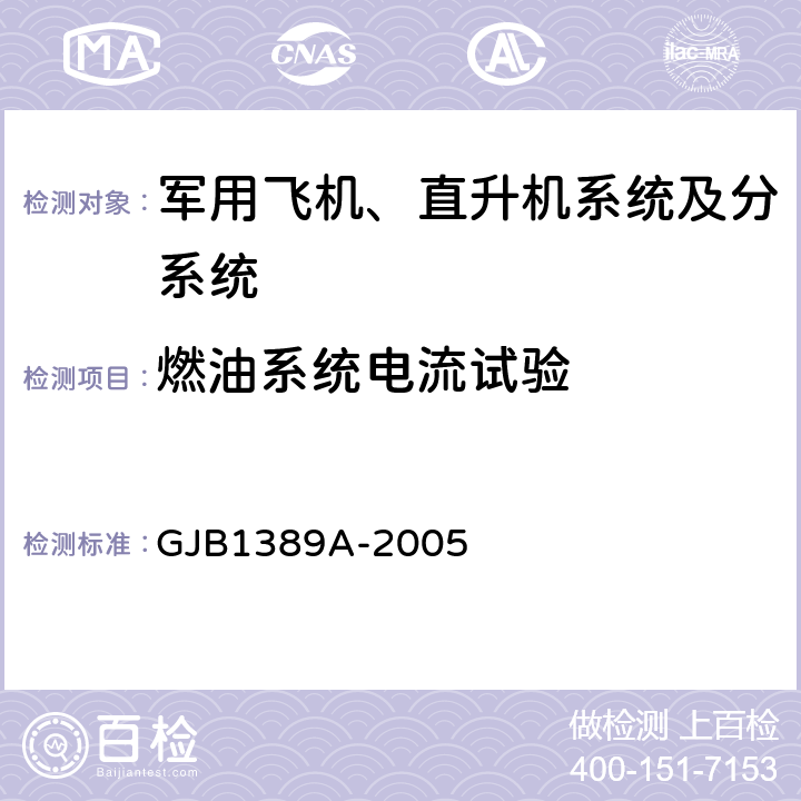 燃油系统电流试验 GJB 1389A-2005 系统电磁兼容性要求 GJB1389A-2005 5.4