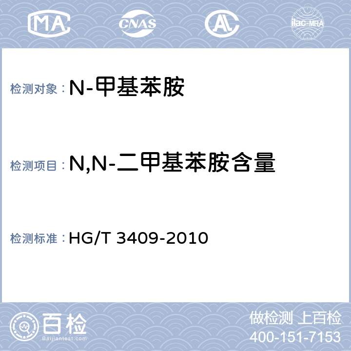 N,N-二甲基苯胺含量 《N-甲基苯胺》 HG/T 3409-2010 6.3