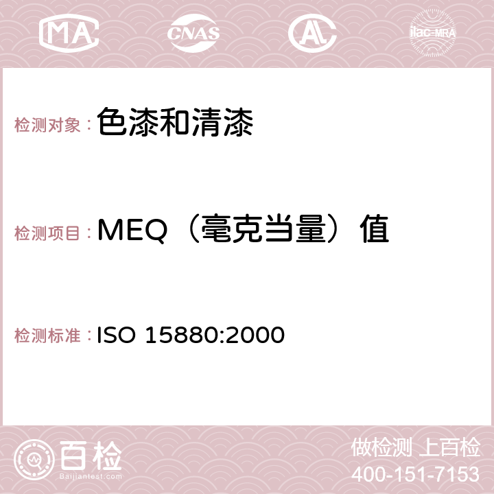 MEQ（毫克当量）值 ISO 15880-2000 色漆,清漆和粘合剂  水基涂料和粘合剂的MEQ值的测定
