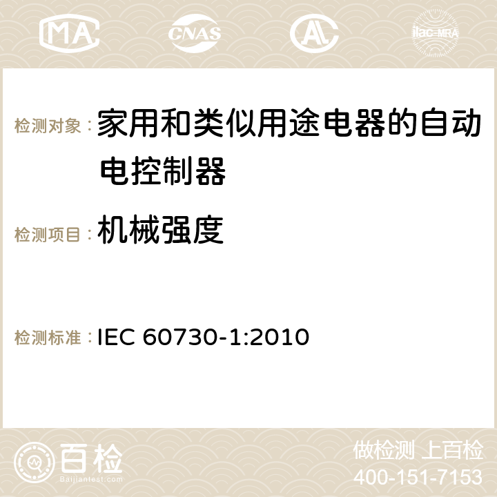 机械强度 家用和类似用途电器的自动电控制器.第1部分:通用要求 IEC 60730-1:2010 18