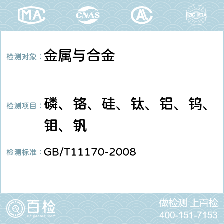 磷、铬、硅、钛、铝、钨、钼、钒 不锈钢 多元素含量的测定 火花放电原子发射光谱法（常规法） GB/T11170-2008