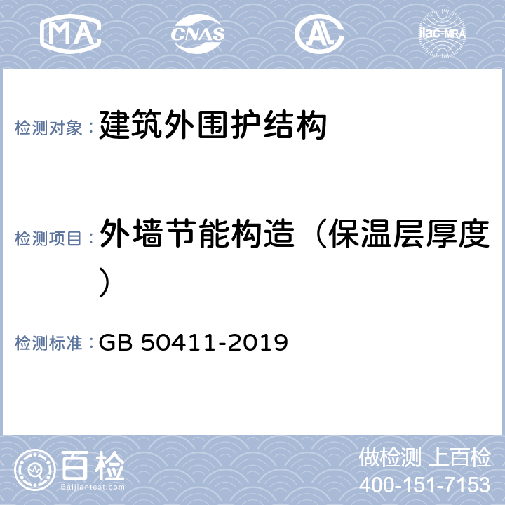 外墙节能构造（保温层厚度） 建筑节能工程施工质量验收规范 GB 50411-2019 附录F