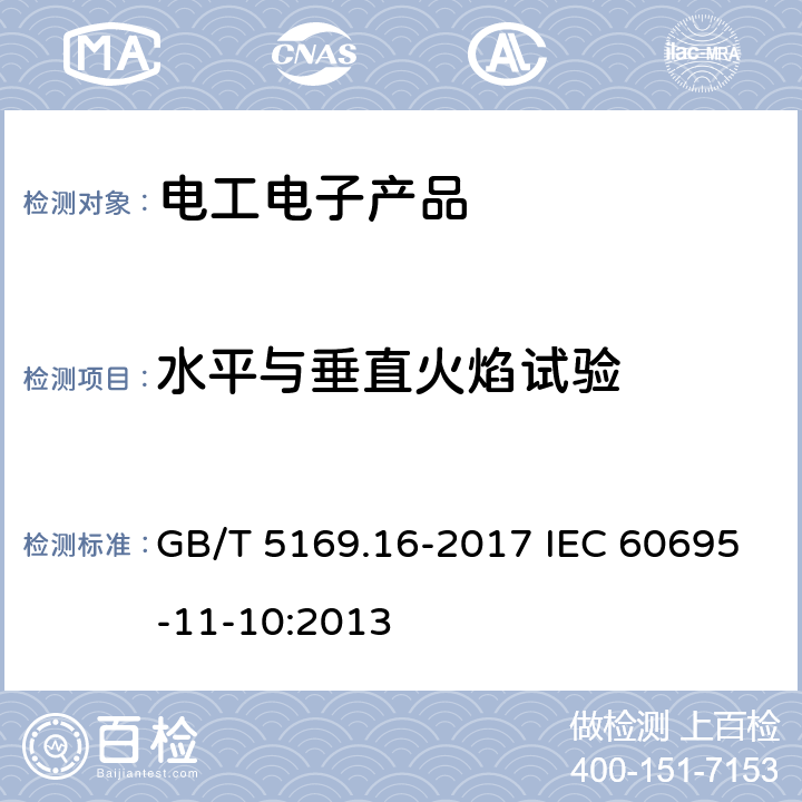 水平与垂直火焰试验 《电工电子产品着火危险试验 第16部分：试验火焰50W水平与垂直火焰试验方法》 GB/T 5169.16-2017 IEC 60695-11-10:2013