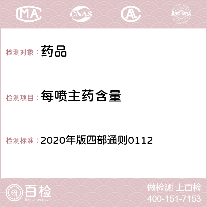 每喷主药含量 《中国药典》 2020年版四部通则0112