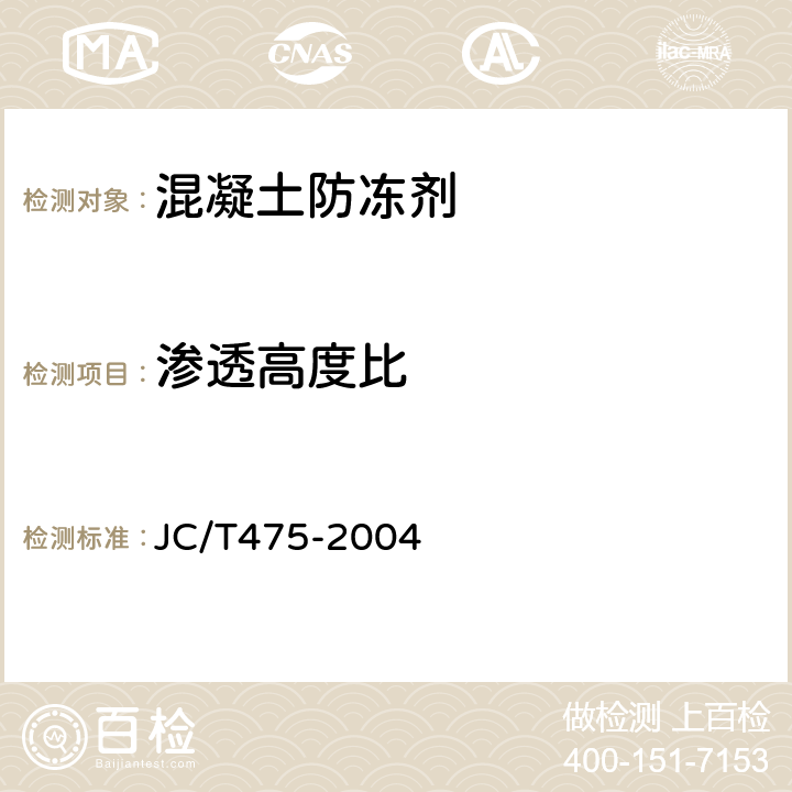 渗透高度比 《混凝土防冻剂》 JC/T475-2004 （6.2.4.4）