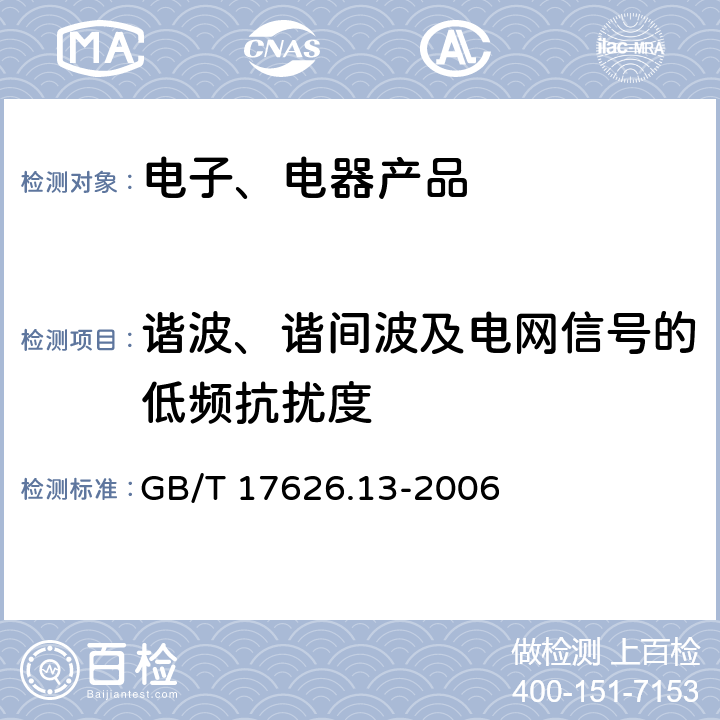 谐波、谐间波及电网信号的低频抗扰度 《电磁兼容 试验和测量技术 交流电源端口谐波、谐间波及电网信号的低频抗扰度试验》 GB/T 17626.13-2006