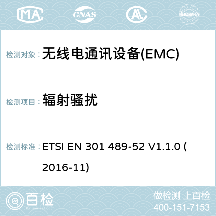 辐射骚扰 电磁兼容性（EMC） 无线电设备和服务的标准； 第52部分：蜂窝通信的特定条件 移动和便携式（UE）无线电及辅助设备； 涵盖基本要求的统一标准 第2014/53 / EU号指令第3.1（b）条 ETSI EN 301 489-52 V1.1.0 (2016-11) 7.1