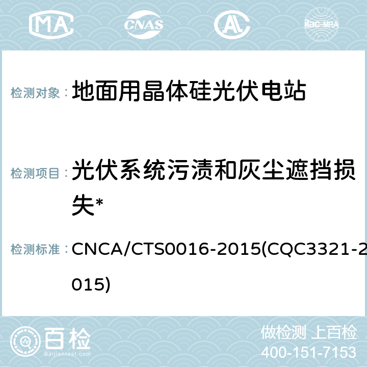 光伏系统污渍和灰尘遮挡损失* 并网光伏电站性能检测与质量评估技术规范 CNCA/CTS0016-2015(CQC3321-2015) 9.3