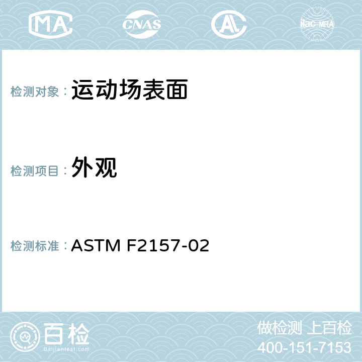 外观 塑胶跑道标准规范 ASTM F2157-02 6