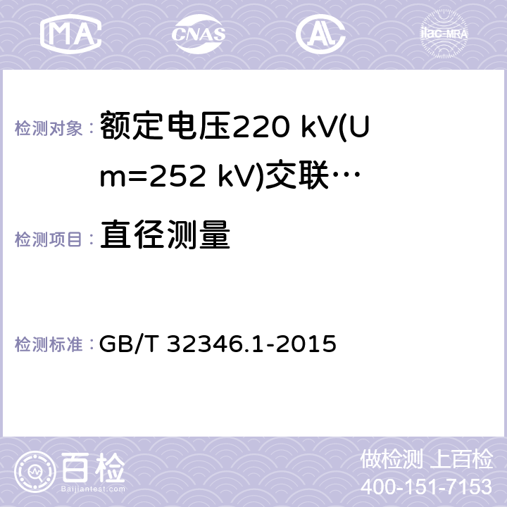 直径测量 额定电压220 kV(Um=252 kV)交联聚乙烯绝缘大长度交流海底电缆及附件 第1部分：试验方法和要求 GB/T 32346.1-2015 7.1.9