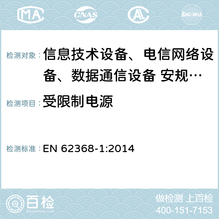 受限制电源 音频、视频、信息技术和通信技术设备 第1部分：安全要求 EN 62368-1:2014 附录Q.1