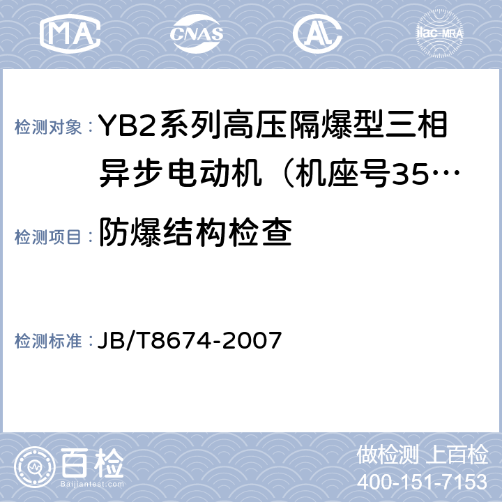 防爆结构检查 YB2系列高压隔爆型三相异步电动机技术条件（机座号355～560） JB/T8674-2007 5.4