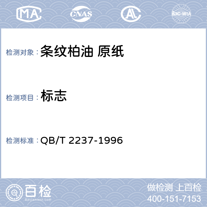 标志 《条纹柏油原纸》 QB/T 2237-1996