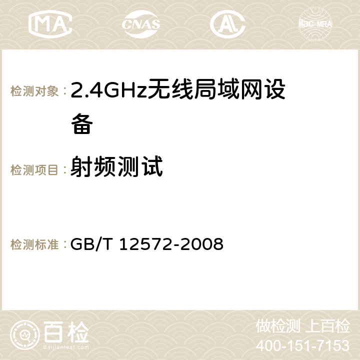 射频测试 无线电发射设备参数通用要求和测量方法 GB/T 12572-2008 7,附录B