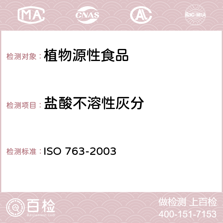 盐酸不溶性灰分 水果和蔬菜制品中 盐酸不溶性灰分的测定 ISO 763-2003