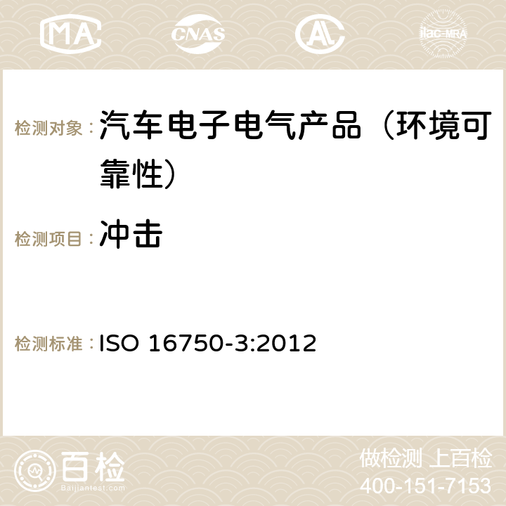 冲击 道路车辆—电气及电子设备的环境条件和试验—第3部分：机械负荷 ISO 16750-3:2012 4.2