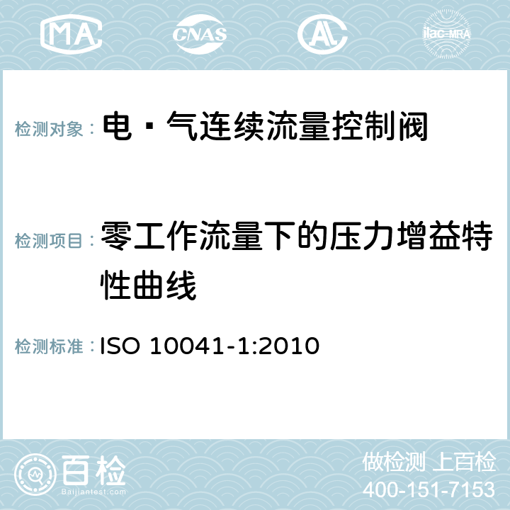 零工作流量下的压力增益特性曲线 气压传动-电·气连续流量控制阀 第1部分：包含在商务文件中的主要特性 ISO 10041-1:2010 5.3.3