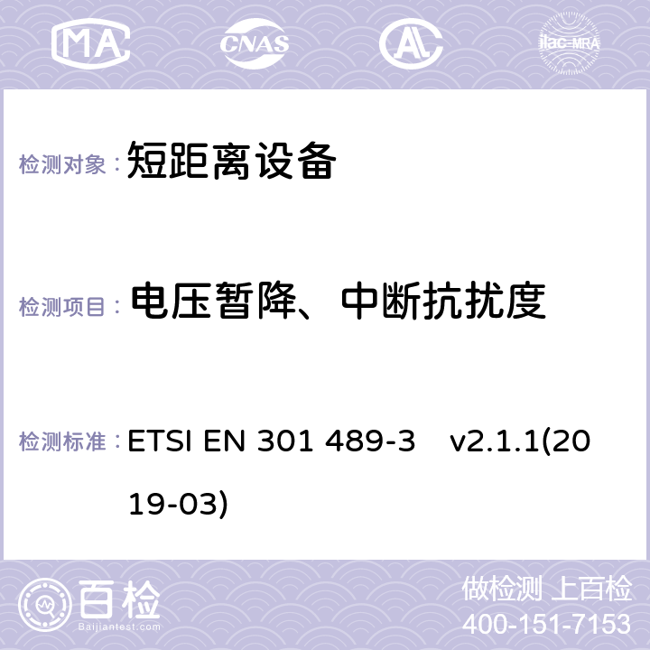 电压暂降、中断抗扰度 无线设备和业务的电磁兼容标准；第3部分：使用频率在9 kHz到 40 GHz之间的短程设备（SRD）的特殊要求;涵盖2014/53/EU指令第3.1(b)条基本要求的统一标准 ETSI EN 301 489-3　v2.1.1(2019-03) 7.3