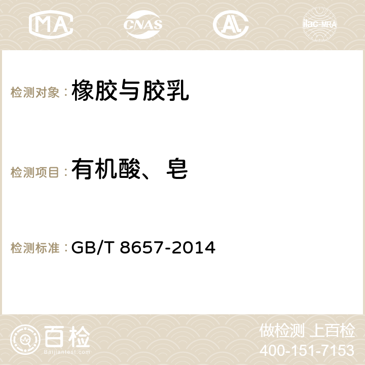 有机酸、皂 GB/T 8657-2014 苯乙烯-丁二烯生橡胶 皂和有机酸含量的测定