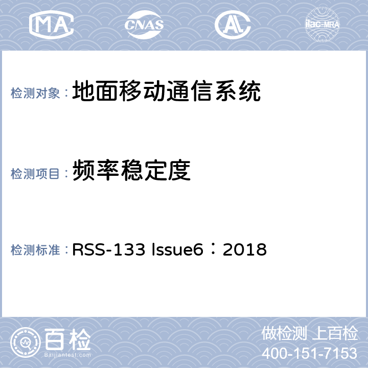 频率稳定度 2G个人通讯业务 RSS-133 lssue6：2018