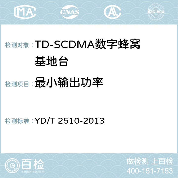 最小输出功率 2GHz TD-SCDMA数字蜂窝移动通信网 增强型高速分组接入（HSPA+） 无线接入子系统设备测试方法 YD/T 2510-2013 10.2.2.5