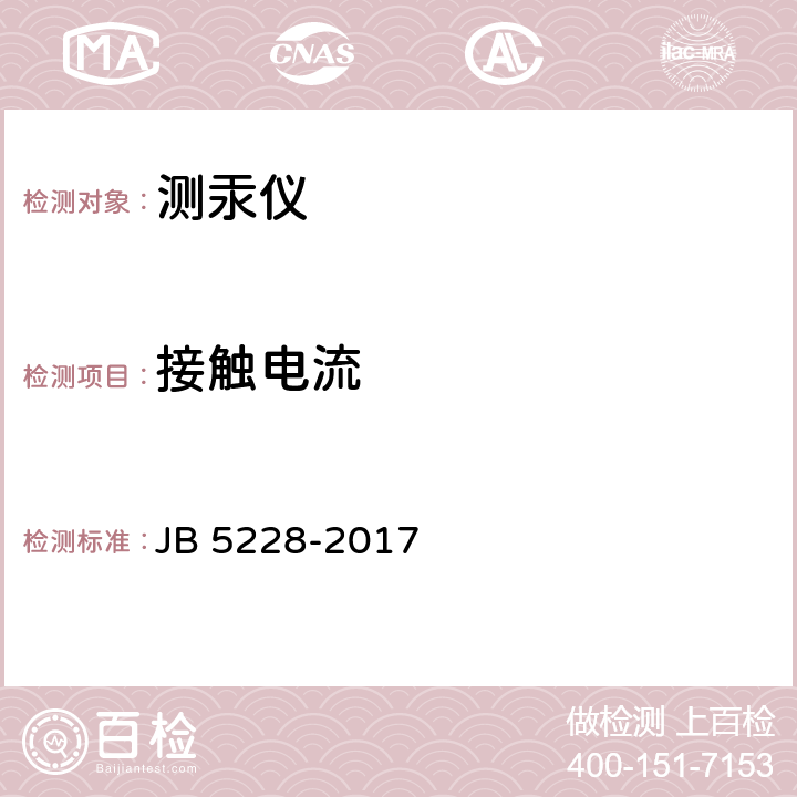 接触电流 测汞仪 JB 5228-2017 5.9.1