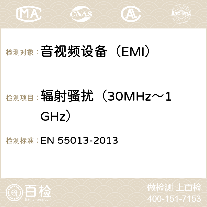 辐射骚扰（30MHz～1GHz） EN 55013 声音和电视广播接收机及有关设备无线电骚扰特性的限值和测量方法 -2013 条款5.7