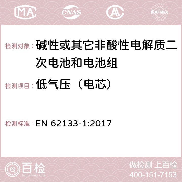 低气压（电芯） 碱性或其它非酸性电解质二次电池和电池组——便携式和便携式装置用密封式二次电池和电池组-第1部分：镍电系统 EN 62133-1:2017 7.3.7