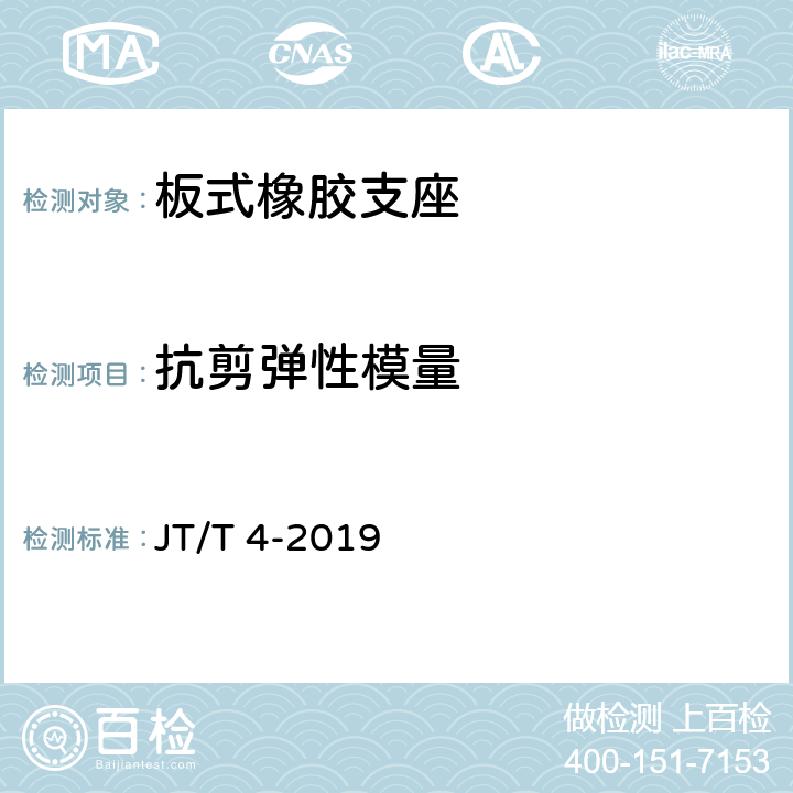 抗剪弹性模量 公路桥梁板式橡胶支座 JT/T 4-2019 附录A.4.2