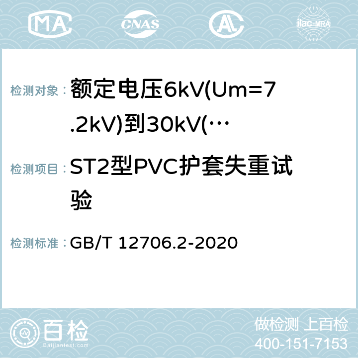 ST2型PVC护套失重试验 额定电压1kV(Um=1.2kV)到35kV(Um=40.5kV)挤包绝缘电力电缆及附件 第2部分:额定电压6kV(Um=7.2kV)到30kV(Um=36kV)电缆 GB/T 12706.2-2020 19.8