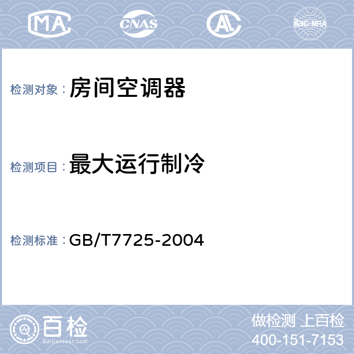 最大运行制冷 房间空气调节器 GB/T7725-2004 5.2.7