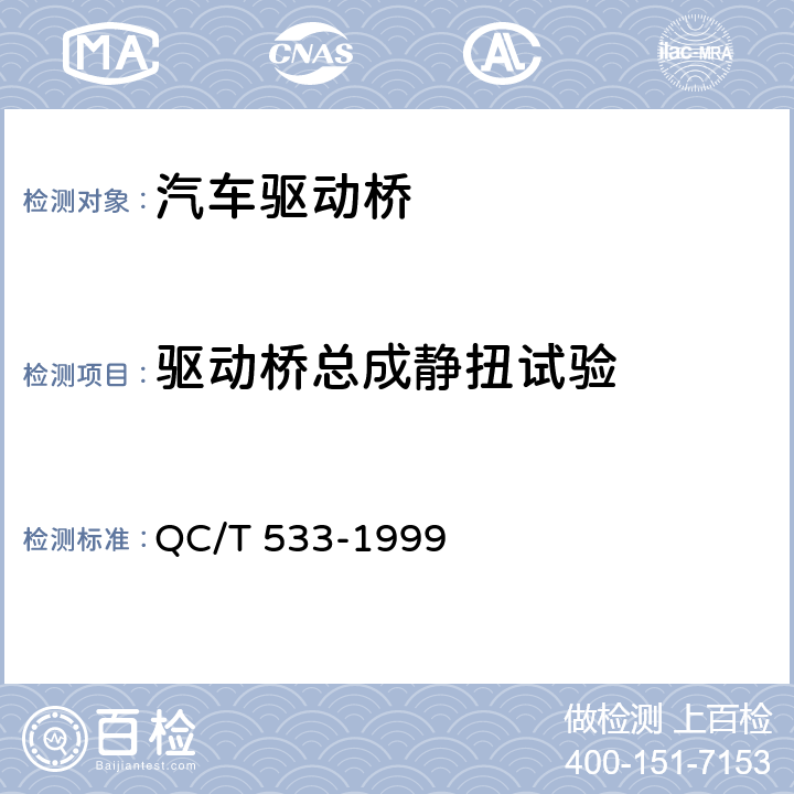 驱动桥总成静扭试验 汽车驱动桥台架试验方法 QC/T 533-1999 2