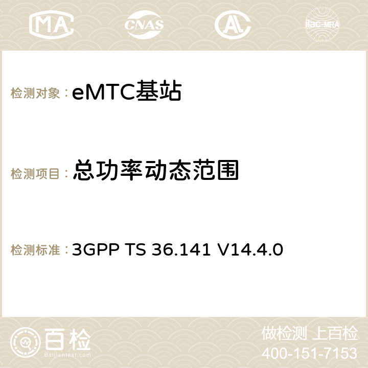 总功率动态范围 3GPP TS 36.141 演进通用陆地无线接入(E-UTRA)；基站(BS)一致性测试  V14.4.0 6.3.2