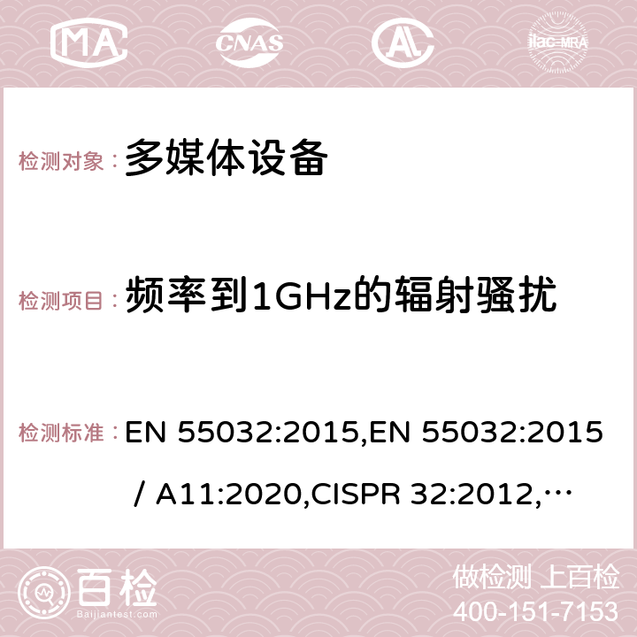 频率到1GHz的辐射骚扰 多媒体设备的电磁兼容性 - 发射要求 EN 55032:2015,EN 55032:2015 / A11:2020,CISPR 32:2012, CISPR 32:2015,CISPR 32:2015+A1:2019,AS/NZS CISPR 32:2015；J55032(H29) A.2