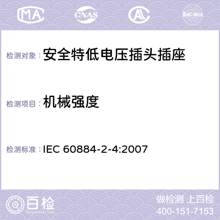 机械强度 家用和类似用途插头插座 第2-4部分：安全特低电压(SELV)插头插座的特殊要求 IEC 60884-2-4:2007 24