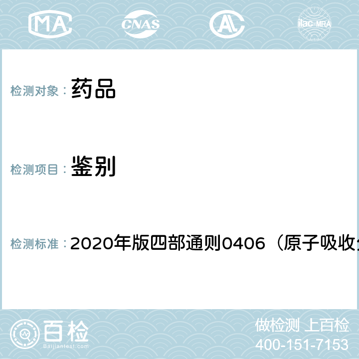 鉴别 《中国药典》 2020年版四部通则0406（原子吸收分光光度法）