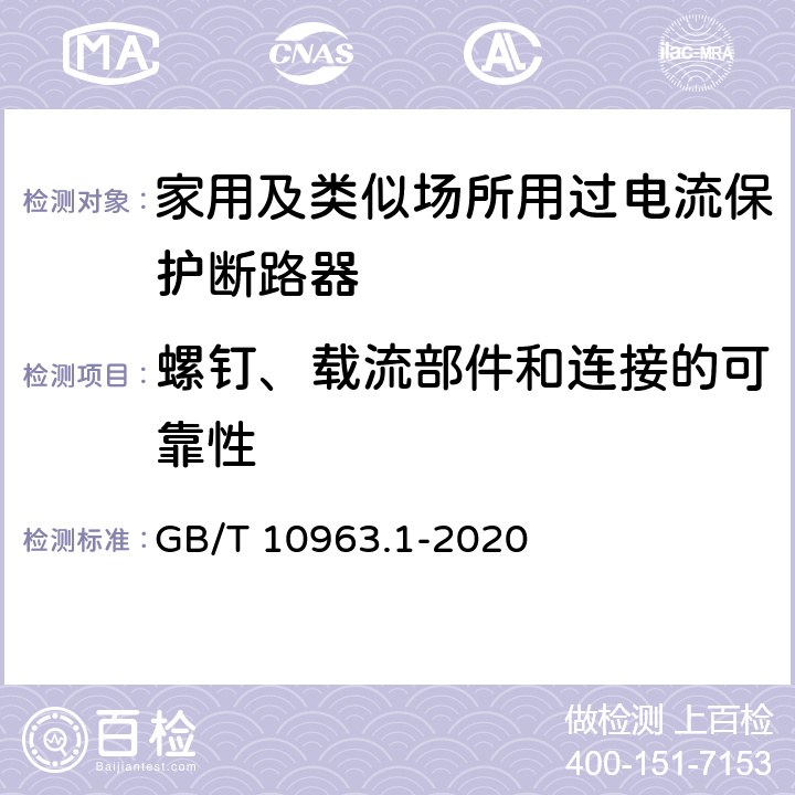 螺钉、载流部件和连接的可靠性 电气附件 家用及类似场所用过电流保护断路器 第1部分：用于交流的断路器 GB/T 10963.1-2020 9.4