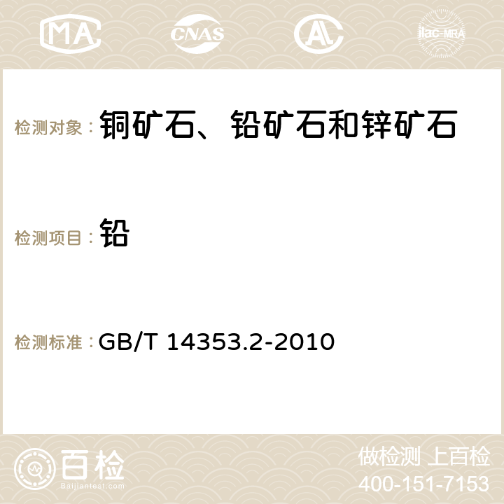 铅 铜矿石、铅矿石和锌矿石化学分析方法 第2部分：铅量测定 火焰原子吸收光谱法 GB/T 14353.2-2010