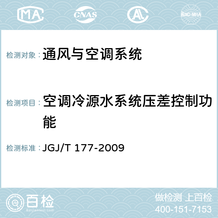 空调冷源水系统压差控制功能 公共建筑节能检测标准 JGJ/T 177-2009 13.2