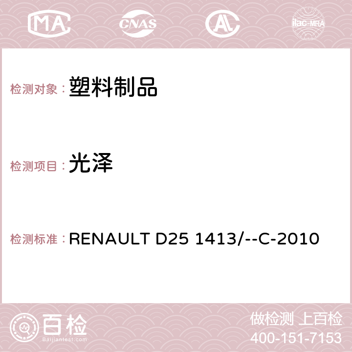 光泽 涂装、塑料和橡胶的光泽测定 RENAULT D25 1413/--C-2010