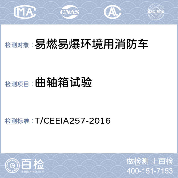 曲轴箱试验 易燃易爆环境用消防车防爆技术要求 T/CEEIA257-2016 5.5.1.5