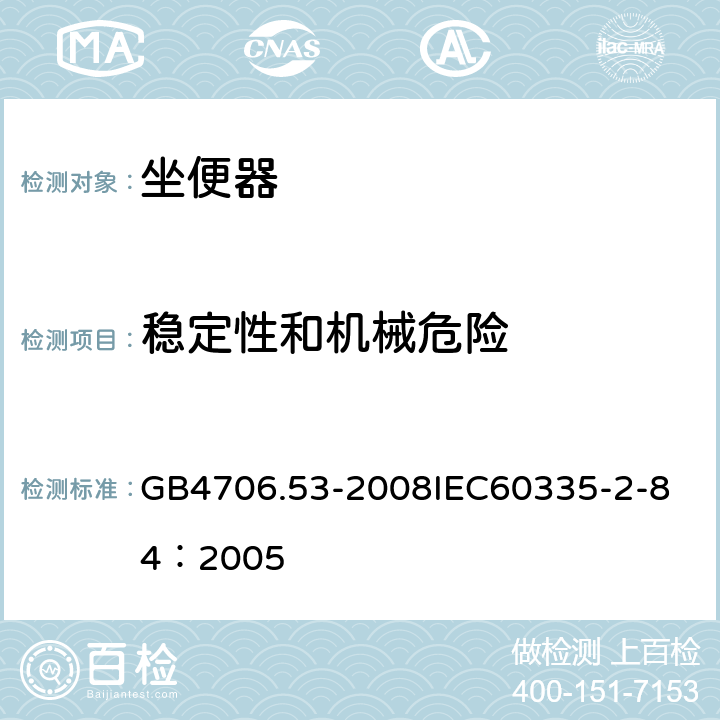 稳定性和机械危险 家用和类似用途电器的安全 坐便器的特殊要求 GB4706.53-2008
IEC60335-2-84：2005 20