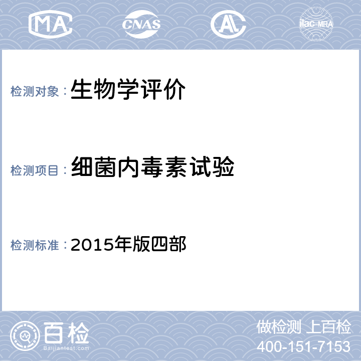 细菌内毒素试验 中国药典 2015年版四部 1143