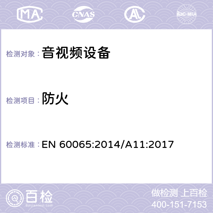 防火 音频、视频及类似电子设备 安全要求 EN 60065:2014/A11:2017 20