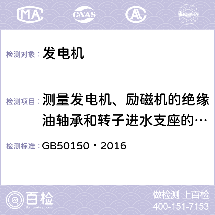 测量发电机、励磁机的绝缘油轴承和转子进水支座的绝缘电阻 电气装置安装工程电气设备交接试验标准 GB50150—2016 4.0.1.10