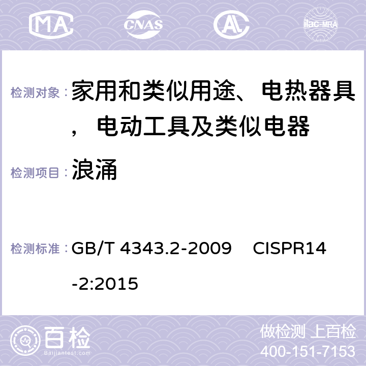 浪涌 家用电器、电动工具和类似器具的电磁兼容要求 第2部分：抗扰度 GB/T 4343.2-2009 CISPR14-2:2015 第5.6条